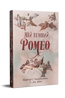 My Dark Romeo (Dark Prince Road, Book 1) (Ukrainian Edition)