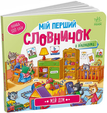 Můj první slovníček. Můj dům (ukrajinské vydání)