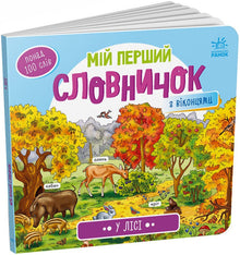 Můj první slovníček. V lese (ukrajinské vydání)