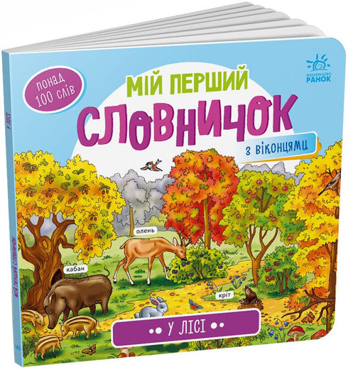 Můj první slovníček. V lese