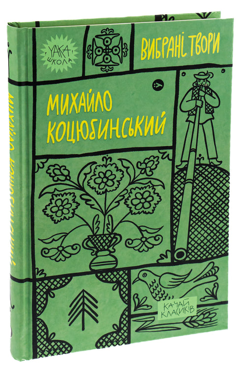 Mykhailo Kotsiubynskyi. Selected Works - 9786178107956
