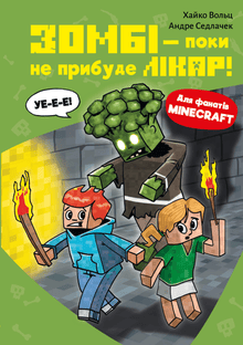 Minecraft. Zombie – než přijde doktor! Kniha 1 (ukrajinské vydání)