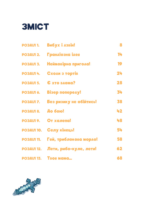 Minecraft. Книга 2. Монстр – поки не впадеш!