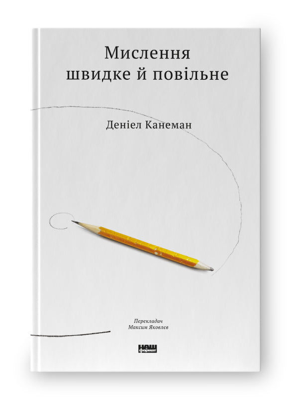Rychlé a pomalé myšlení - 9786177279180