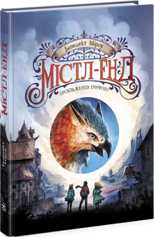 Mistl-End. The Awakening of the Griffin. Book 1 (Ukrainian Edition)