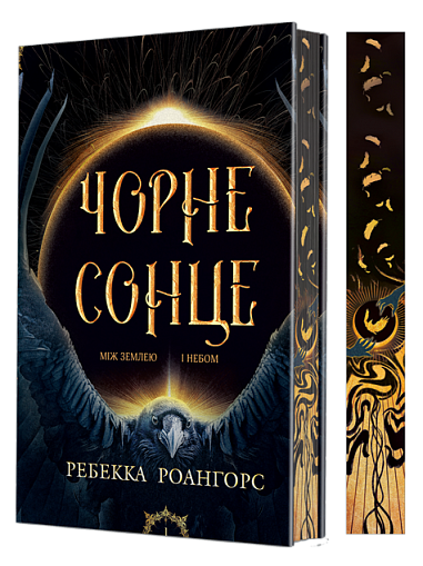 Between Earth and Sky. Book 1. Black Sun