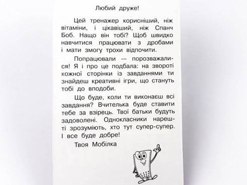 Мобілка. Тренажер з математики. Дроби