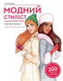 Módní stylista. Kolekce Podzim-Zima