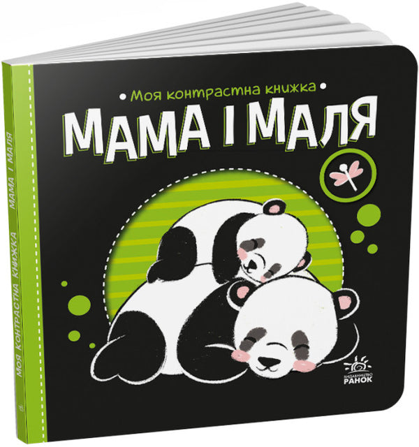 Моя контрастна книжка. Мама і маля