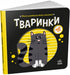 Моя контрастна книжка. Тваринки