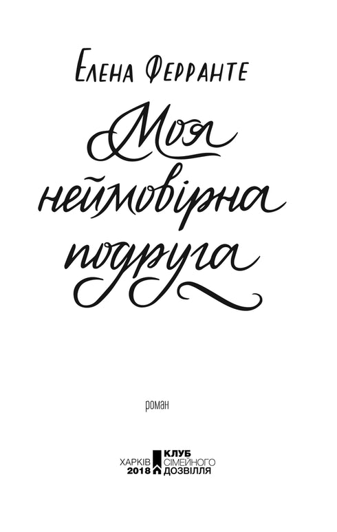 Můj neuvěřitelný přítel