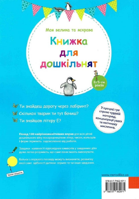 Moje velká a jasná kniha pro předškoláky - 9786177462971