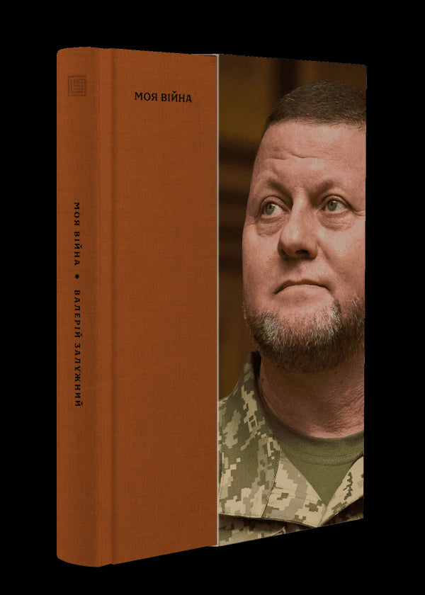 Moje válka. Kniha 1 - 9786178281304
