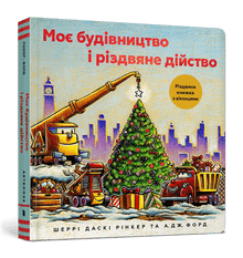 Moje stavba a vánoční akce (ukrajinské vydání)