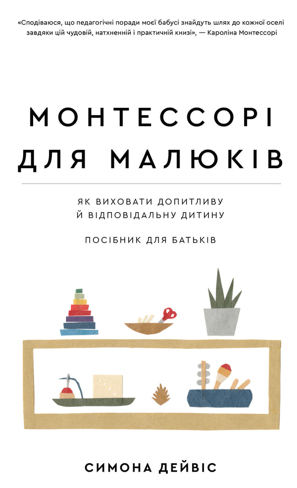 Montessori pro miminka. Jak vychovat zvídavé a zodpovědné dítě