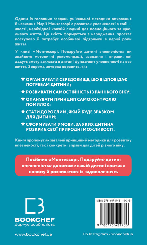 Монтессорі. Подаруйте дитині впевненість. 3–12 років