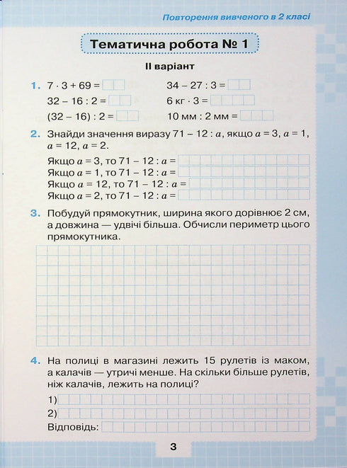 Мої досягнення. Тематичні діагностичні роботи з математики 3 клас