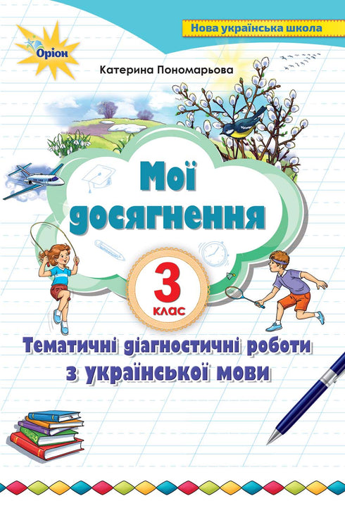 Мої досягнення. Тематичні діагностичні роботи з української мови. 3 клас