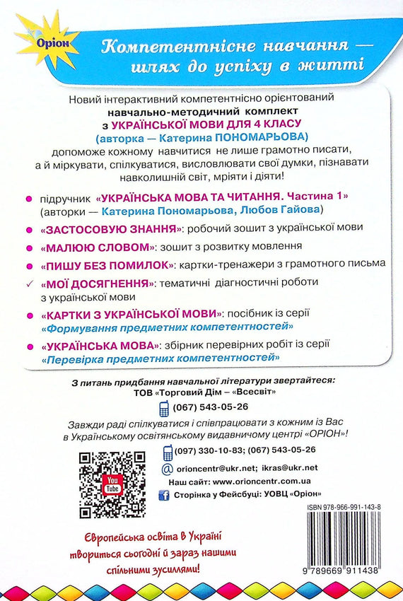 Мої досягнення. Тематичні діагностичні роботи з української мови. 4 клас