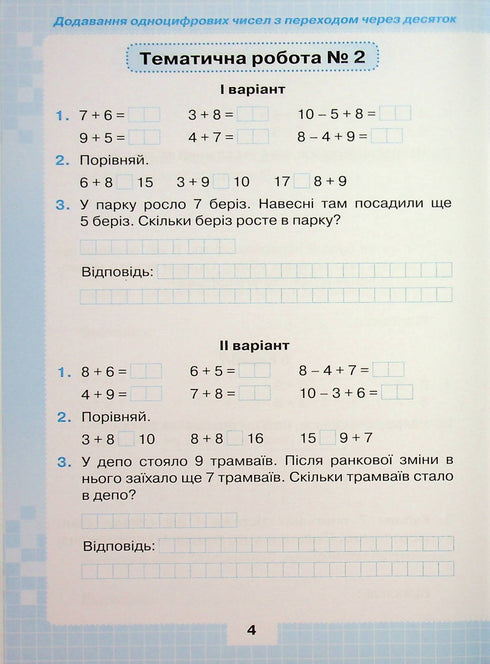 Мої досягнення. Тематичні діагностувальні і перевірні роботи з математики 2 клас