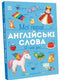 My First English Words. Me and My Home - 9786178771102
