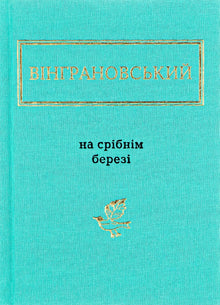 On the Silver Shore (Ukrainian Edition)