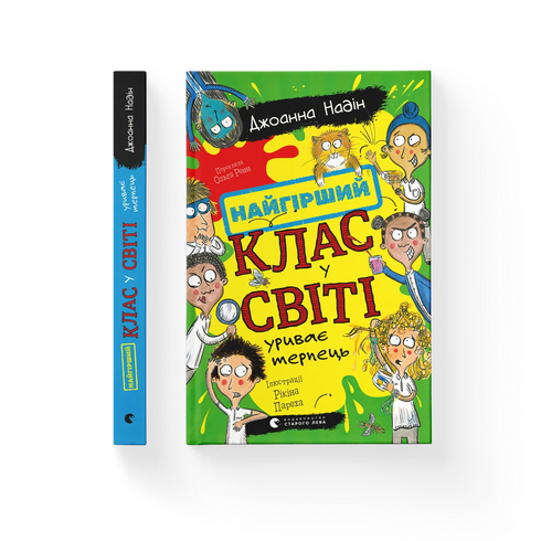 Nejhorší třída na světě ztrácí trpělivost. Kniha 3