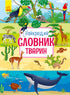 The Best Animal Dictionary