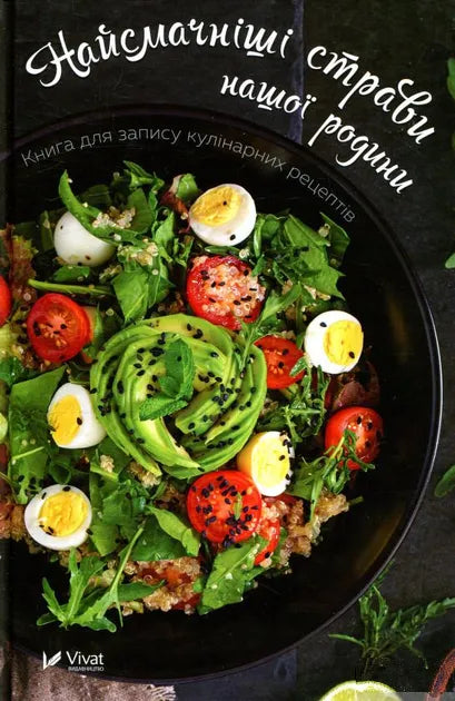 Nejsladší jídla naší rodiny. Kniha pro zápis kulinářských receptů - 9789669425010