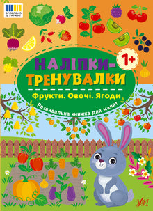 Training Stickers. Fruits. Vegetables. Berries (Ukrainian Edition)