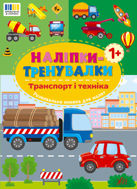 Samolepky na trénink. Doprava a technika - 9786175443880