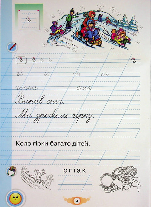 Learn to Write. Workbook for Writing and Speech Development. Grade 1. Part 2