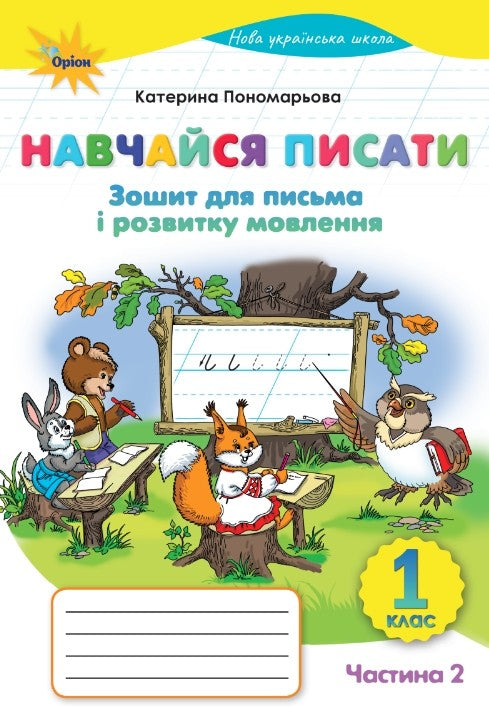 Learn to Write. Workbook for Writing and Speech Development. Grade 1. Part 2