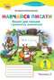 Learn to Write. Workbook for Writing and Speech Development. Grade 1. Part 2