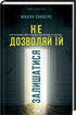 Не дозволяй їй залишатися