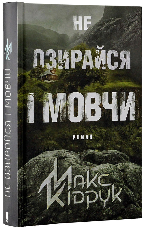 Neohlížej se a mlč - 9786171238657