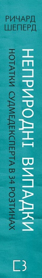 Nepřirozené případy. Poznámky soudního lékaře v 34 pitvách