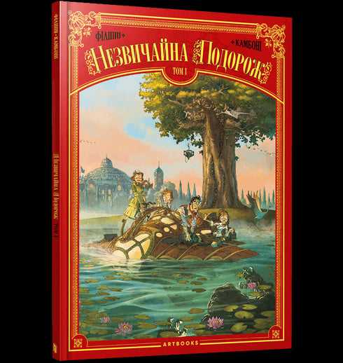 Незвичайна Подорож. Том 1