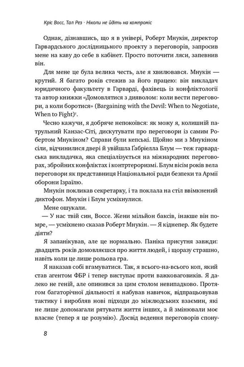 Never Compromise. Techniques for Effective Negotiations - 9786177682225