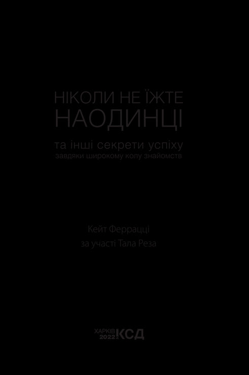 Ніколи не їжте наодинці та інші секрети успіху завдяки широкому колу знайомств