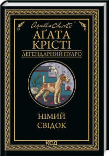 Tichý svědek (ukrajinské vydání)