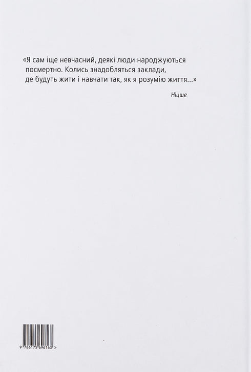 Ніцше. Самоперевершення