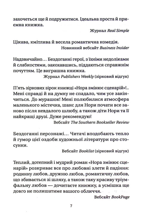 Нора змінює сценарій