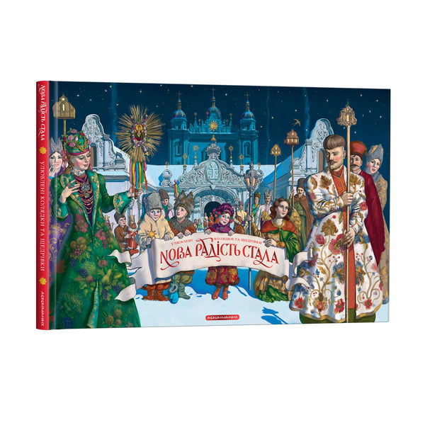 New joy has come. Favorite carols and generous New Year's songs - 9786175851845