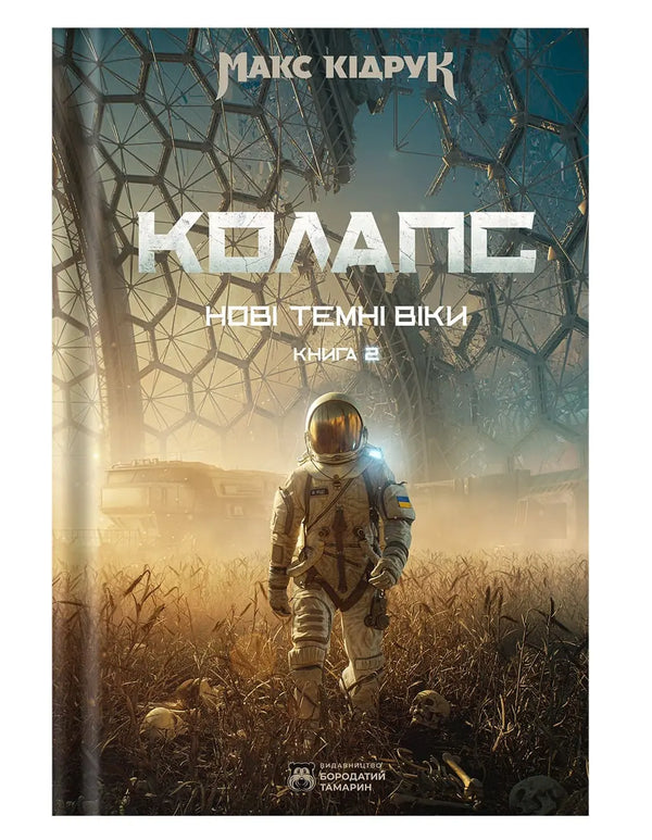 Nové Temné věky. Kniha 2. Kolaps - 9786178509132