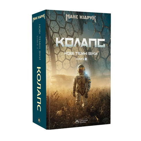 Nové Temné věky. Kniha 2. Kolaps - 9786178509132