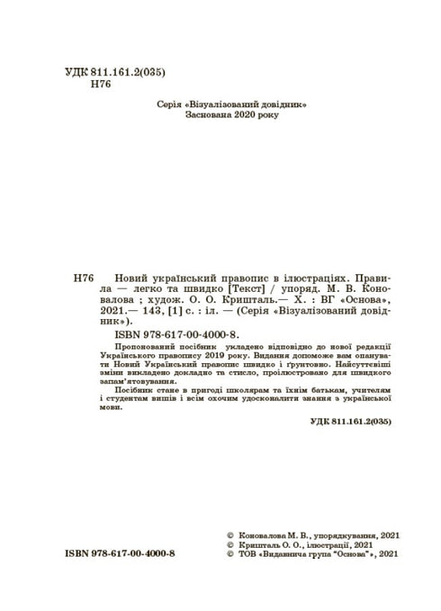 New Ukrainian Orthography in Illustrations. Rules — Easy and Fast