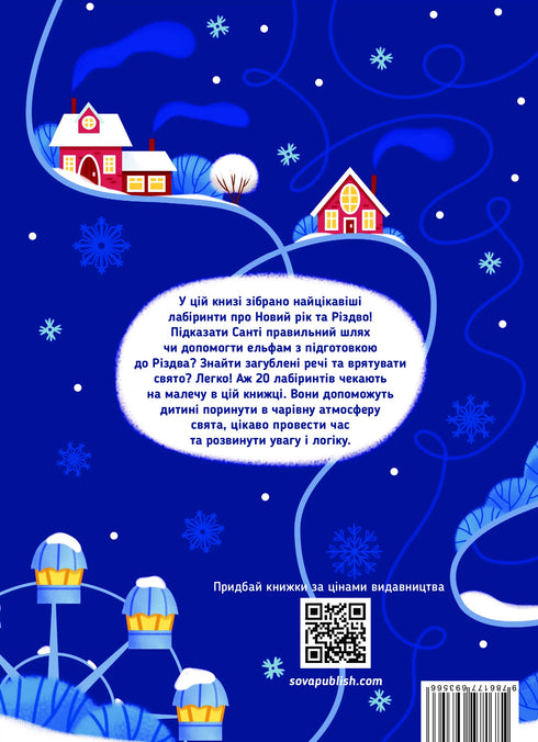 Новорічні лабіринти