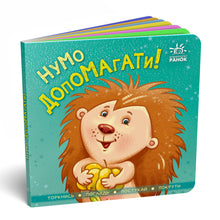 Pomozme! (ukrajinské vydání)