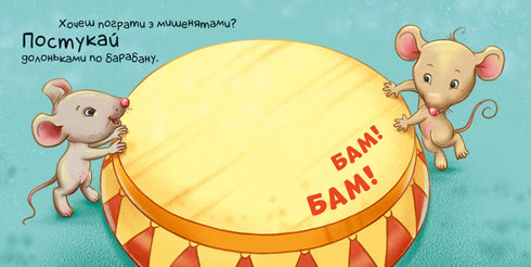 Нумо грати!